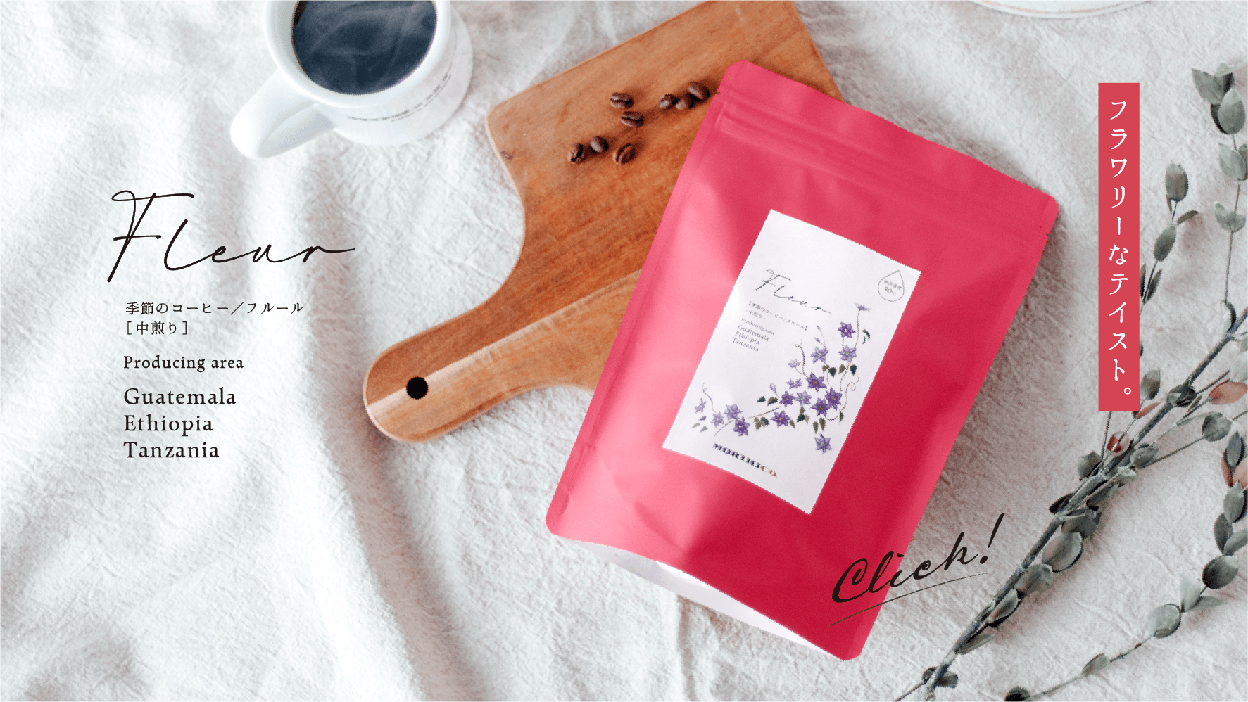 季節のコーヒー【フルール2026】