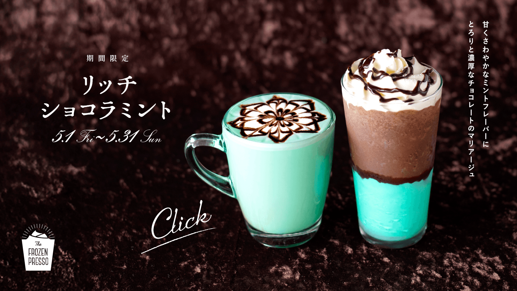 リッチショコラミント