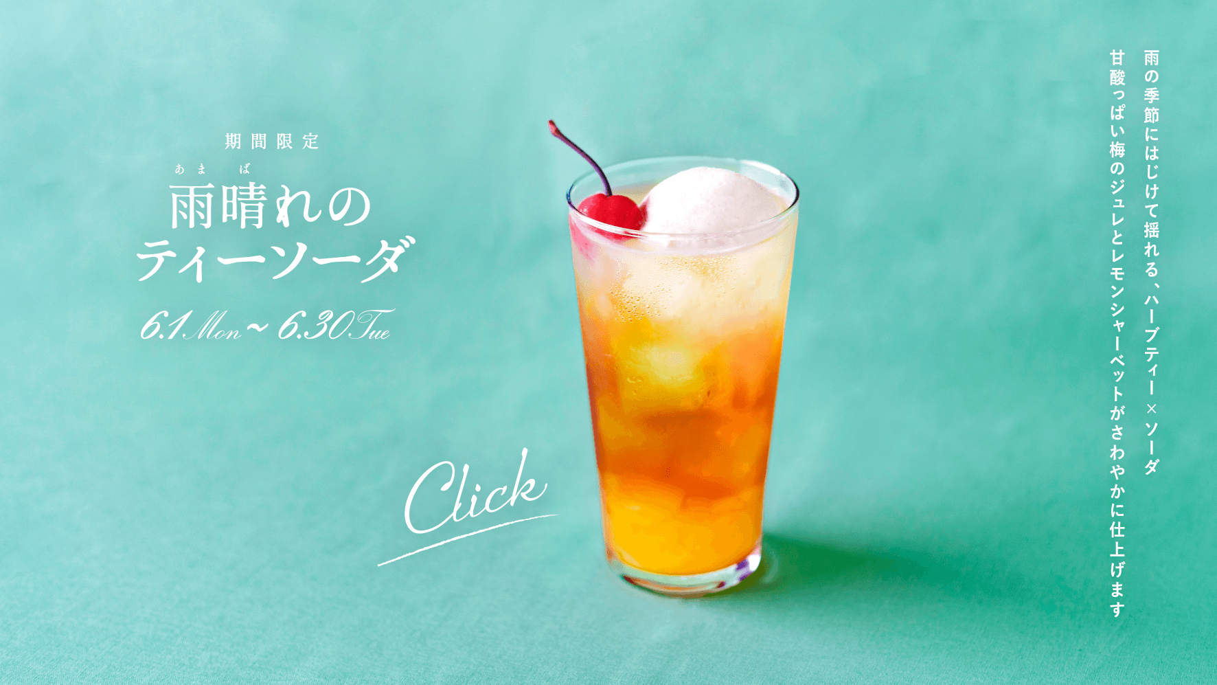 雨晴れ(あまばれ)のティーソーダ