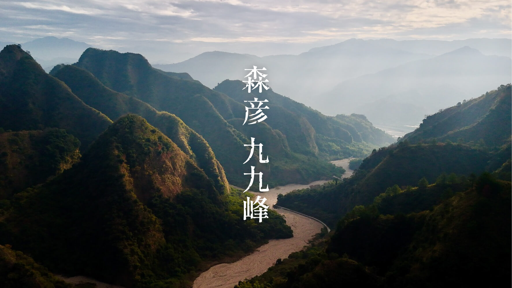 森彦 九九峰