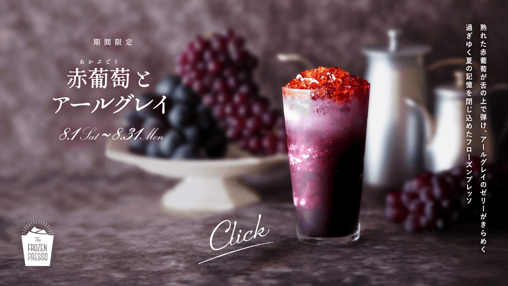 「赤葡萄とアールグレイ」登場