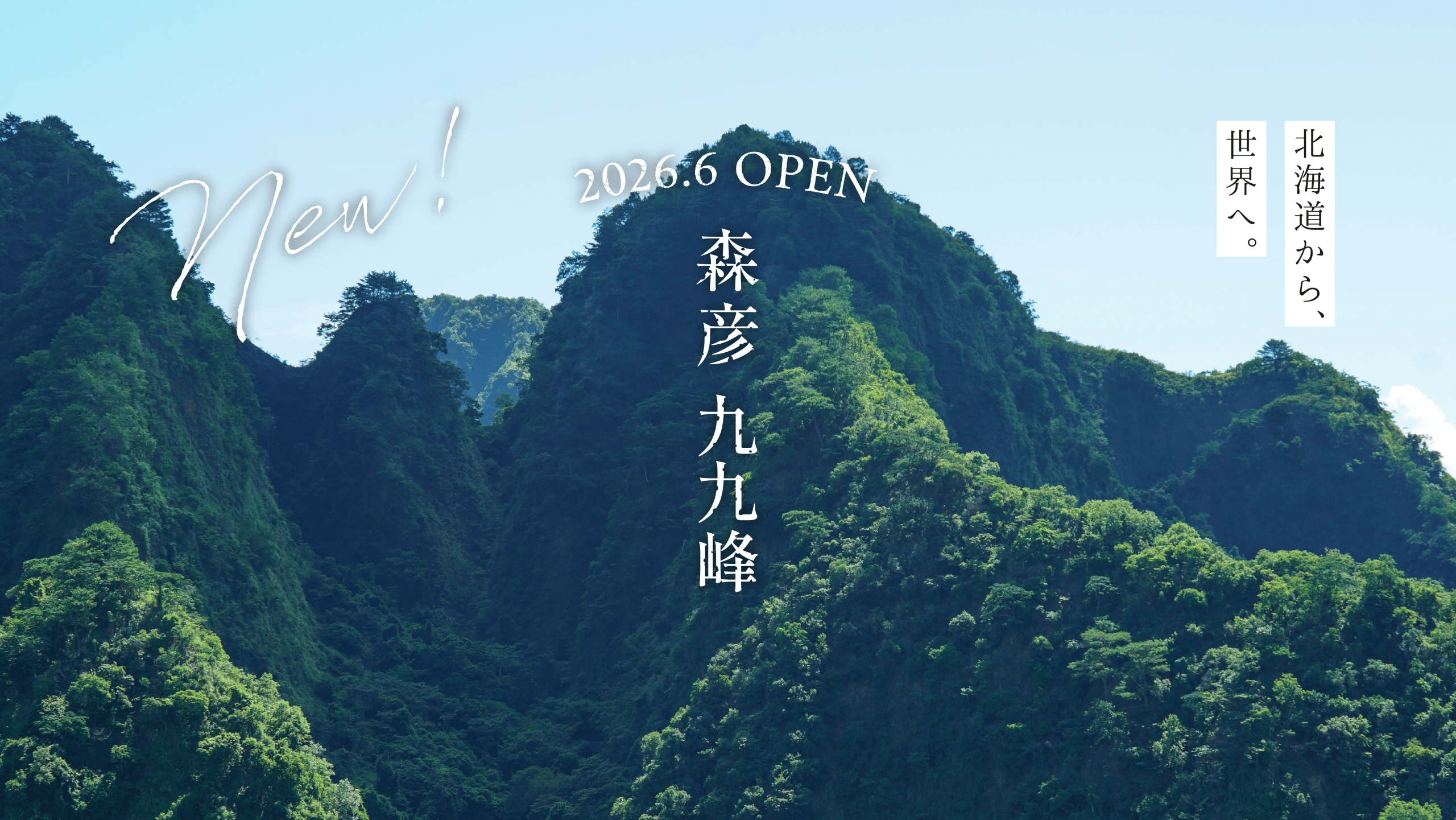 森彦 九九峰
