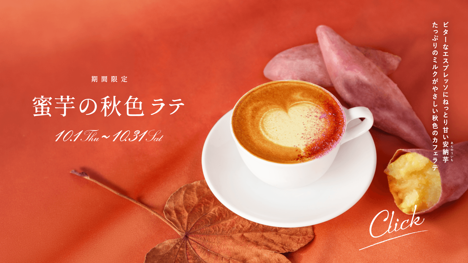 「蜜芋の秋色ラテ」登場