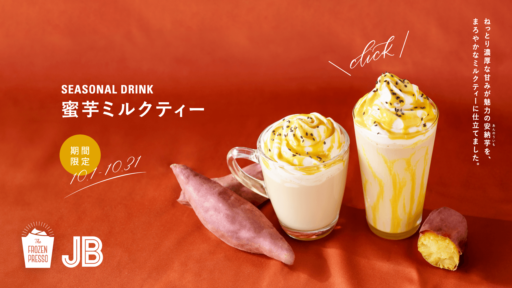 「蜜芋ミルクティー」登場