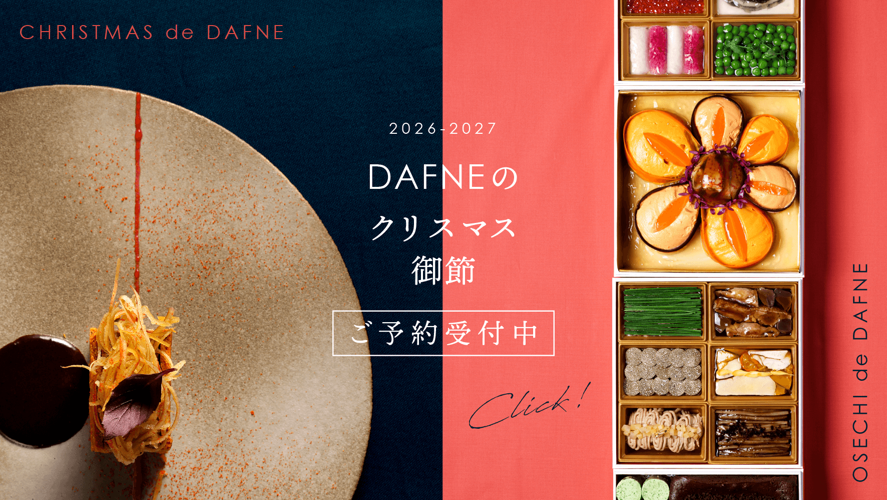 DAFNE 御節・クリスマス